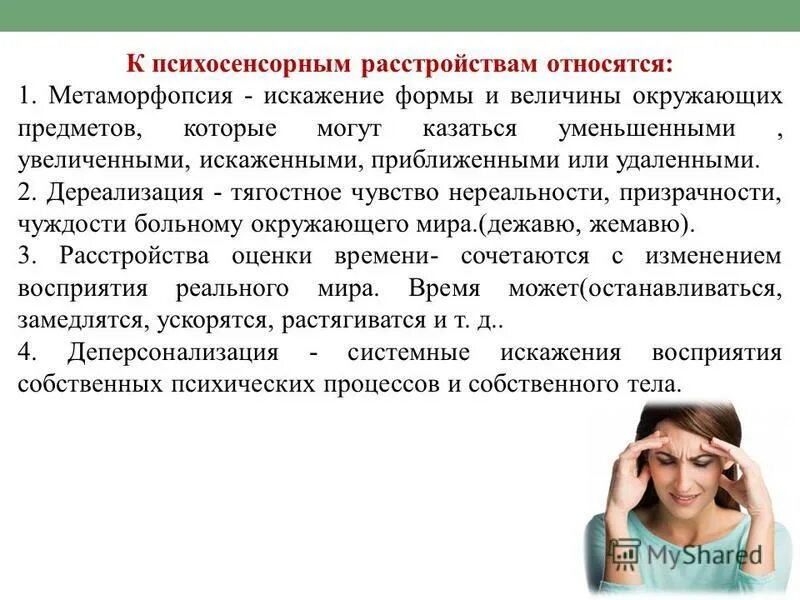 К психическим нарушениям относятся. К психосенсорным расстройствам относятся. К пограничным психическим расстройствам относятся. Пограничные психические состояния. Пограничные психические расстройства виды.