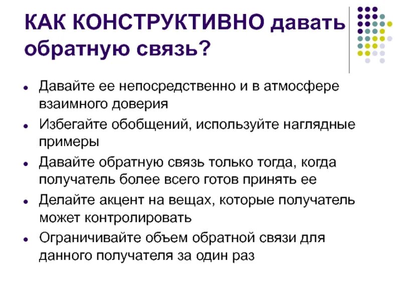 Как давать обратную связь. Как давать конструктивную обратную связь. Модель SBI обратной связи. Boff модель обратной связи.