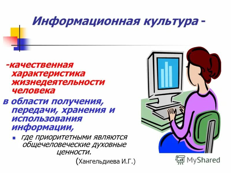 Урок информационная культура. Информационная культура. Информационная культура человека. Понятие информационной культуры. Основы информационной культуры школьника.