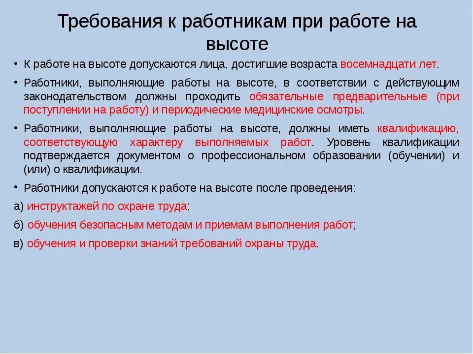 Какие требования должны предъявляться к работнику. Требования к работникам допускаемым к работе на высоте. Требования к персоналу при работах на высоте. Требования предъявляемые к работникам при работе на высоте. Требования к работникам при допуске к высоте.