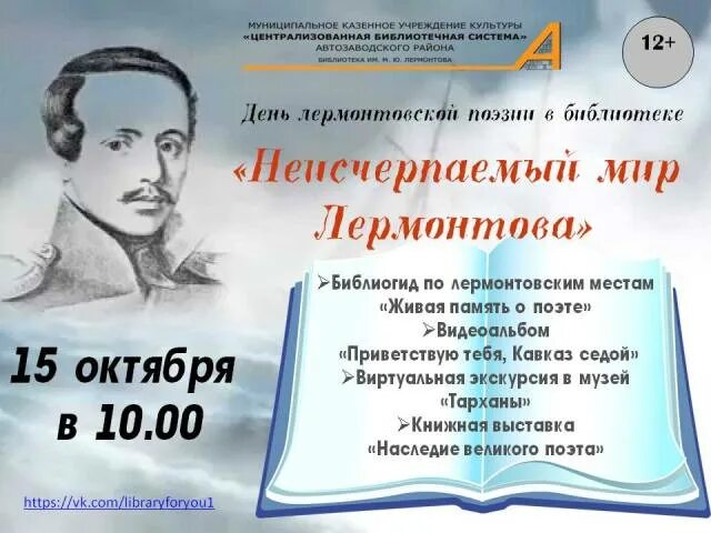 День Лермонтовской поэзии в библиотеке. Книжная выставка Лермонтов. Лермонтов книжная выставка в библиотеке. Книжная выставка Лермонтова в библиотеке.