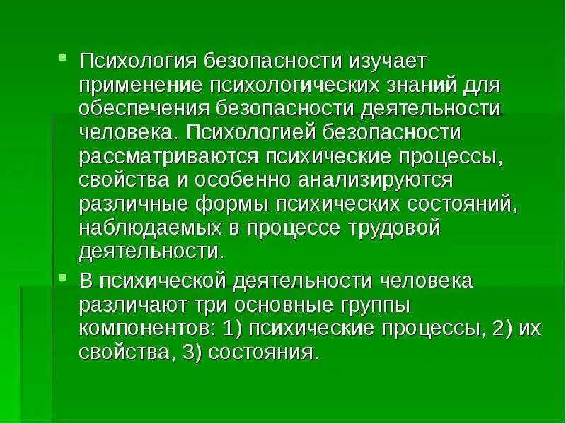 Нарушения психологической безопасности. Психология безопасности деятельности. Психология безопасности изучает. Методы психологии безопасности. Психологическая безопасность личности.