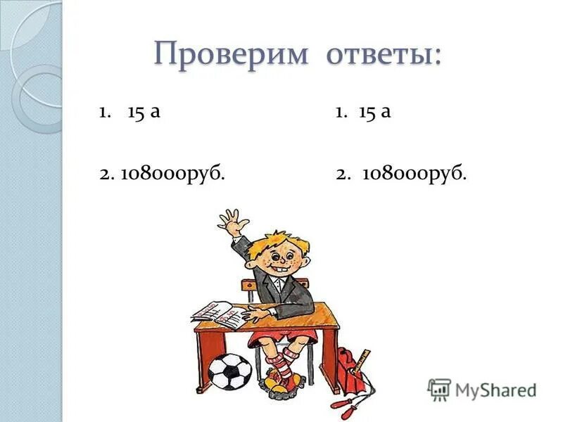 Уроки алгебры 5 класс. Проверим ответы. Узнай ответ. Проверь ответы.