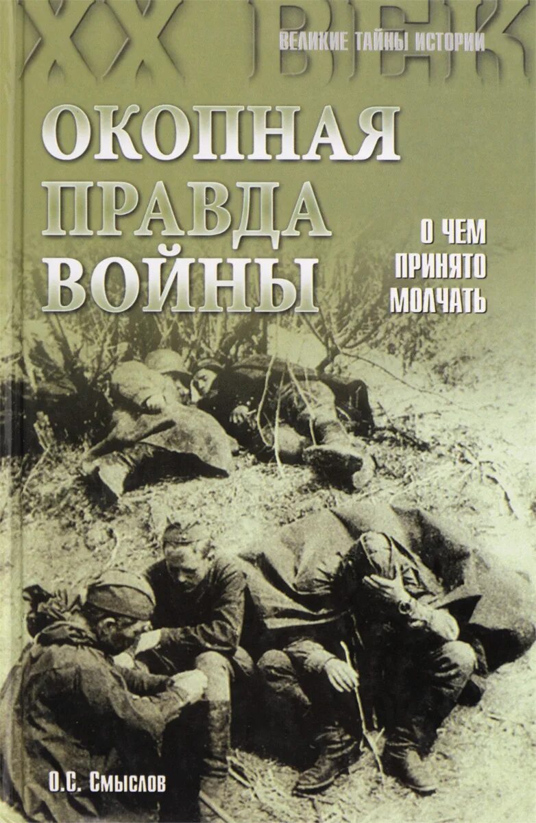 Окопная правда. Окопная правда войны. Книги о войне Окопная правда. С правдой о войне книга. Где правда о войне