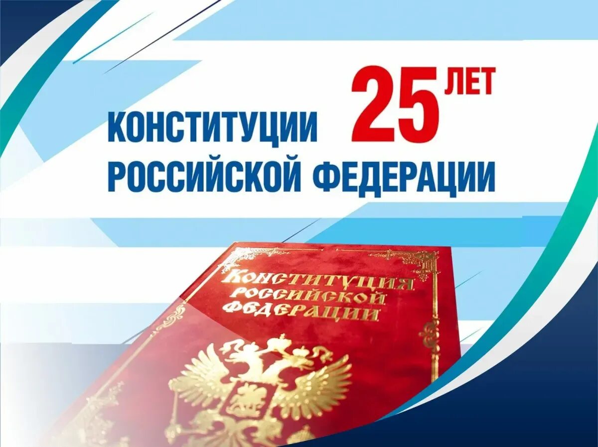 Дата конституции российской федерации. День Конституции. День Конституции Российской Федерации. 12 Декабря день Конституции Российской Федерации. День Конституции баннер.