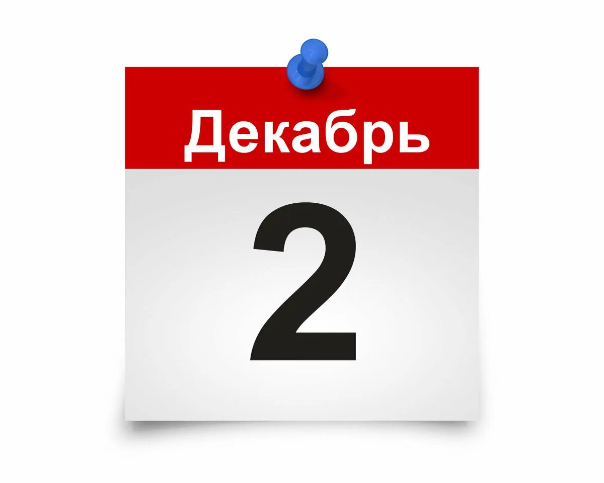 4 декабря 2019 года. Календарный лист. 05 Апреля в календаре. Листок календаря. Лист календаря 2 сентября.