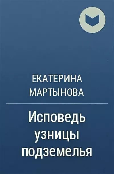 Исповедь узницы читать. Исповедь узницы подземелья книга. Книга Екатерины Мартыновой Исповедь узницы.