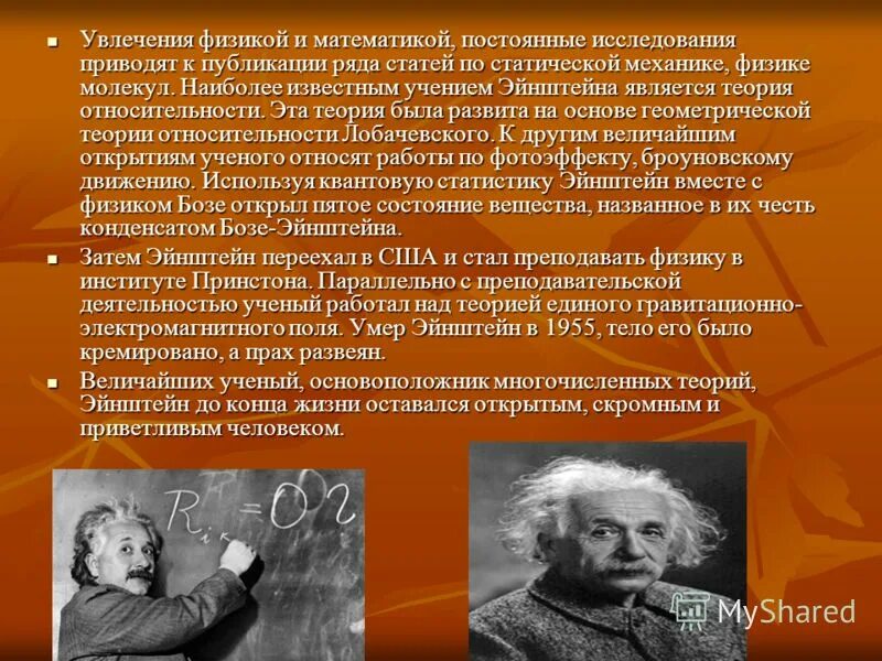 Увлекаюсь физикой. Увлечения Эйнштейна. Эссе про Эйнштейна. Темперамент Эйнштейна. Молекулярная физика Эйнштейна.