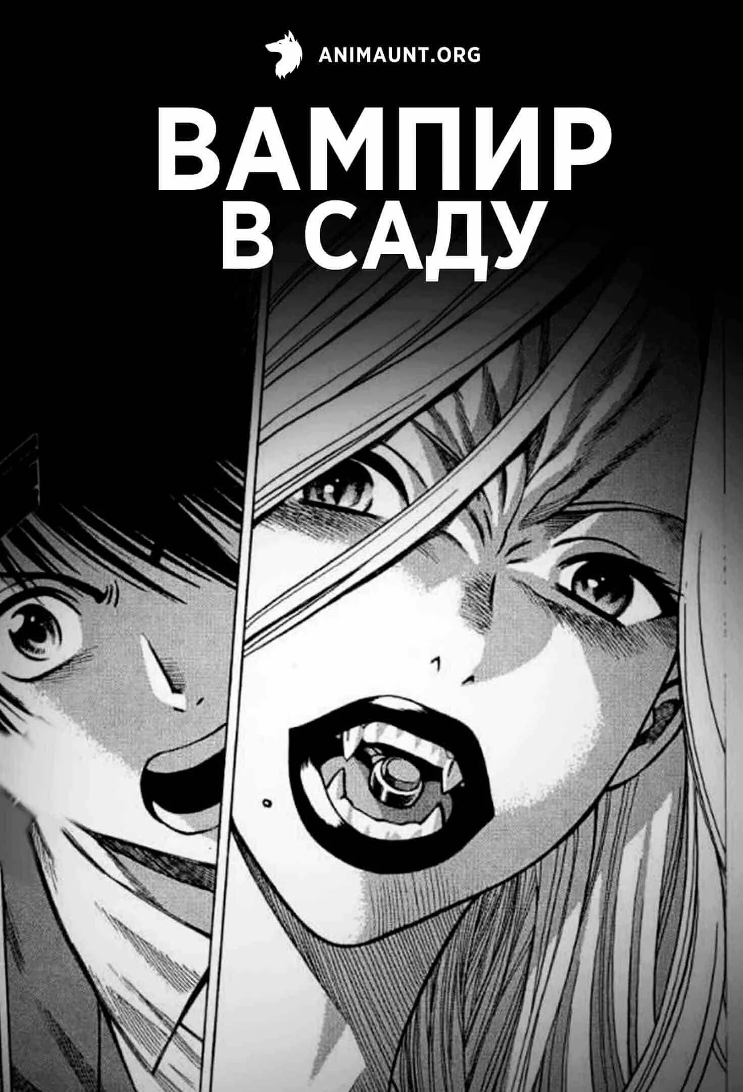 Вампир в саду 2025. Вампир в саду vampire in the garden.