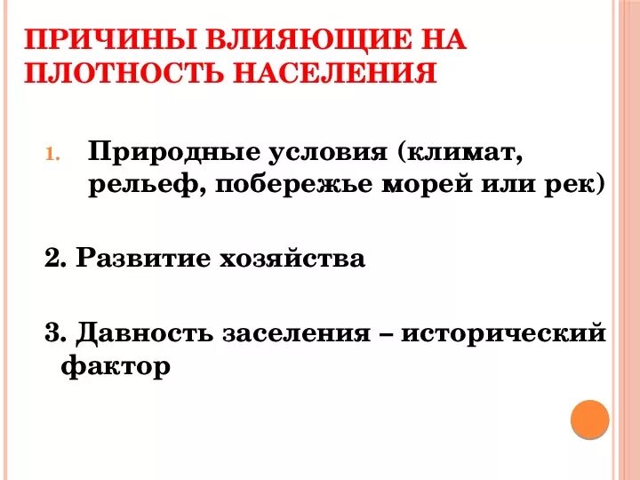 Причины размещения и плотности населения. Причины влияющие на плотность населения. Какие причины влияют на плотность населения. Факторы влияющие на плотность населения. Назовите основную причину влияющую на количество