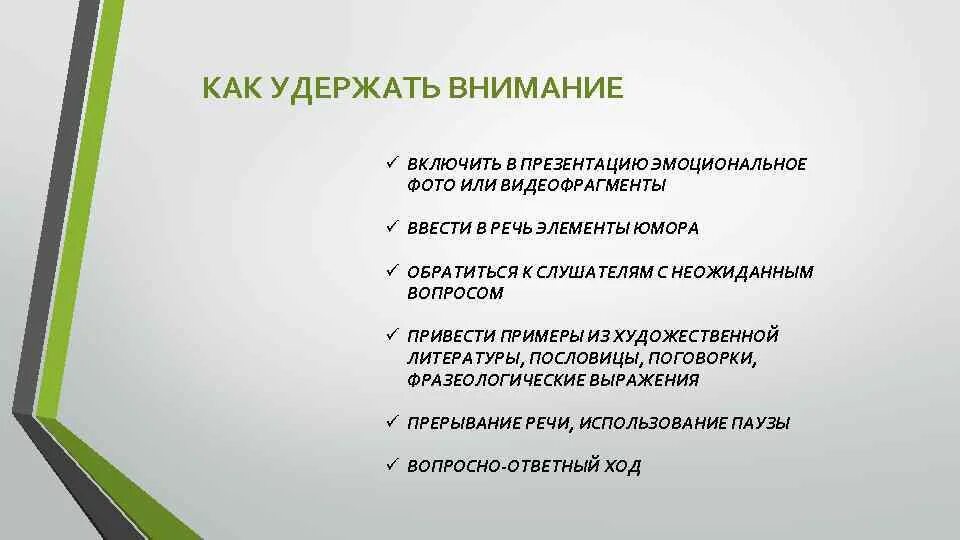 На цели обратите внимание на. Способы удержания внимания. Как удержать внимание. Основные приёмы удержания внимания аудитории. Приёмы удержания внимания детей.