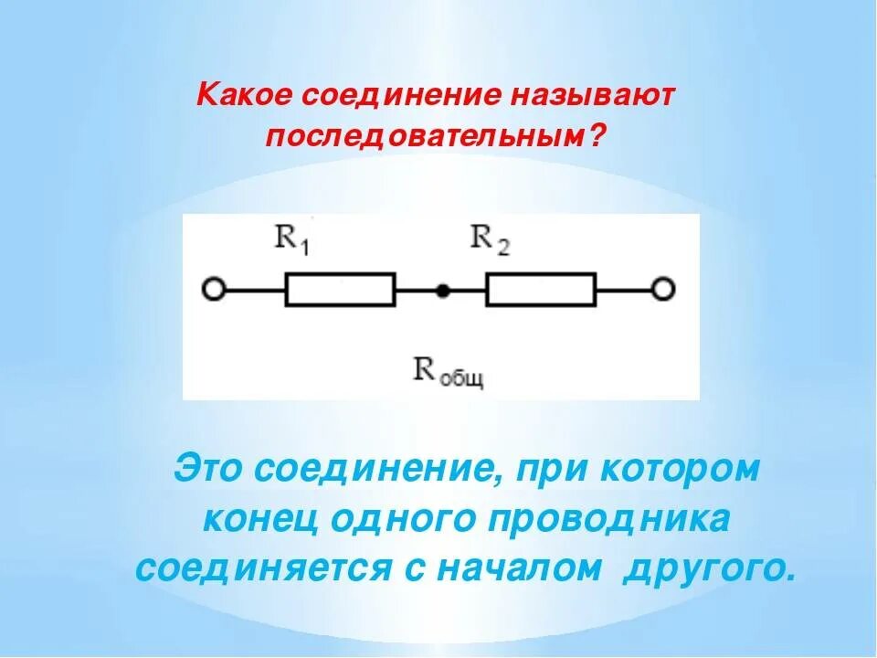 Полное электрическое соединение. Какое соединение проводников называется последовательным. Какое соединение называется последовательным параллельным. Какое соединение проводников называют последовательно. Какие соединения проводников называют последовательным.