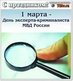 Открытка с днем эксперта криминалиста