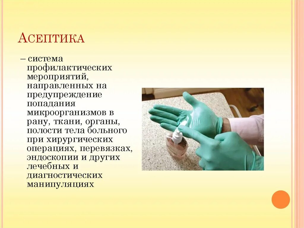 Асептика и антисептика. Профилактическая антисептика. Асептика – система профилактических мероприятий,. Асептика и антисептика в хирургии.