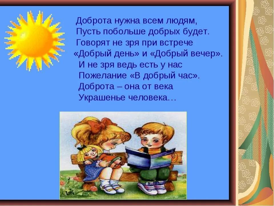 Стих про доброе. Стихи о добре для детей. стихи о доброте для детей. стишки про доброту. стих про доброту короткий.