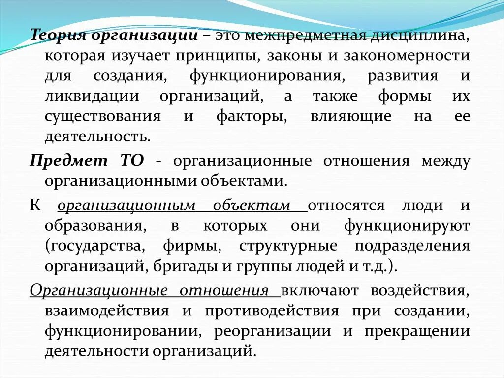 Принцип теории организации. Теория организации. Объект теории организации. Основы теории организации. Методы теории организации.