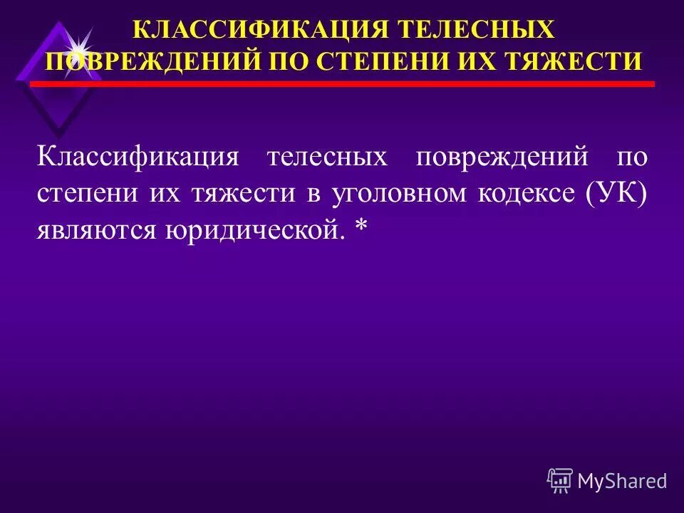 степени тяжести телесных повреждений. лёгкие телесные повреджения. пример из судебной практики. лёгкие телесные повреждения. какие телесные повреждения.