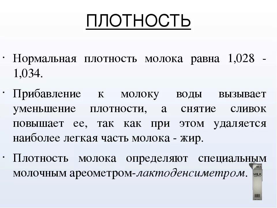 Плотный нормальный. Плотность молока от жирности таблица. Как определяется плотность молока. Плотность молока норма таблица. Плотность молока норма у коров.