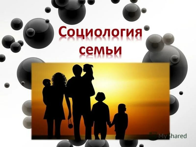 Социология семьи темы. Социология семьи. Социология семьи темы. Социология семьи изучает. Понятие брака в социологии.