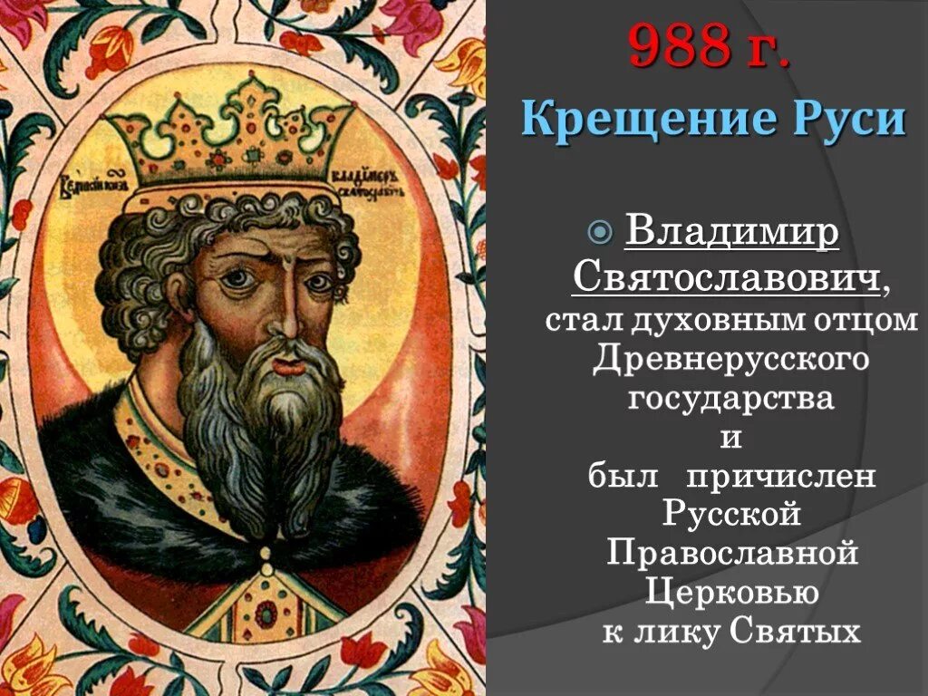 Почему красное солнышко. Князь владимир красное солнышко княжество. князь владимир красно солнышко рюрикович. портрет князя владимира красное солнышко. владимир i (красное солнышко, святой) 980-1015.