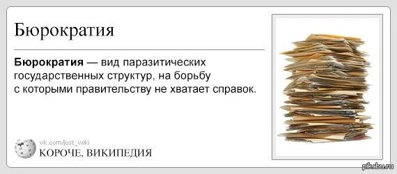 Кто такие бюрократы простыми. Бюрократия это простыми словами. Бюрократия. Бюрократия это кратко. Бюрократия.