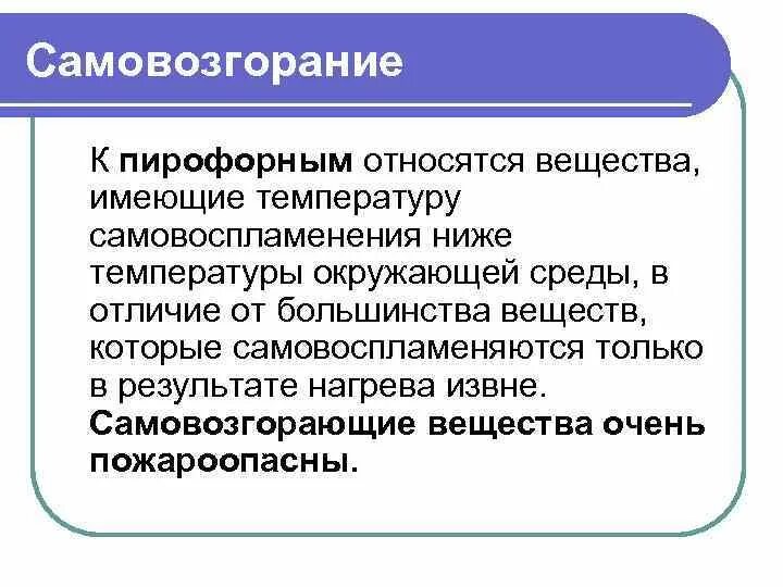 Какое зажигательное вещество является самовоспламеняющимся. Какое зажигательное вещество является самовоспламеняющимся