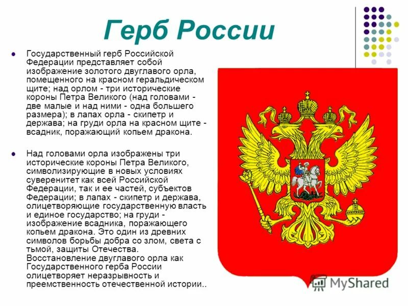 Доклад история герба. Информация о российском гербе. Герб РФ. Символы России. Государственные символы герб.