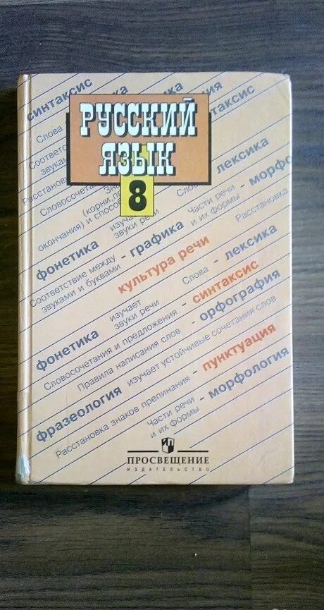 Русский язык Бархударов крючков. Бархударов с.г., крючков с.е., Максимов л.ю. и др.. Книга русского языка 8 класс Бархударов крючков. Учебник с г Бархударова с е крючков. Бархударов учебник