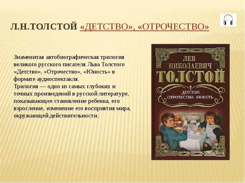 Первая повесть толстого. Лев Николаевич толстой произведение детство. Трилогия «детство», «отрочество», «Юность» л.н.Толстого. Л Н толстой детство отрочество. Толстой трилогия Юность.