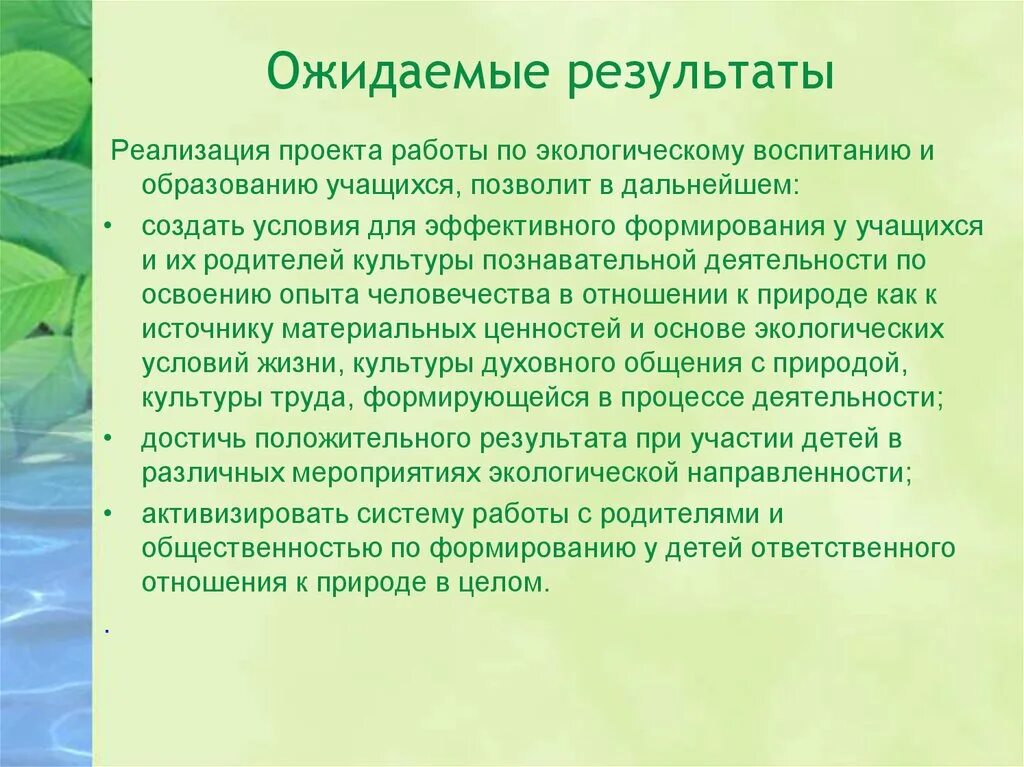 Результаты экологического образования. Ожидаемые Результаты проекта по экологии. Результаты реализации экологического проекта. Ожидаемые Результаты проекта. Ожидаемые Результаты от экологического проекта.