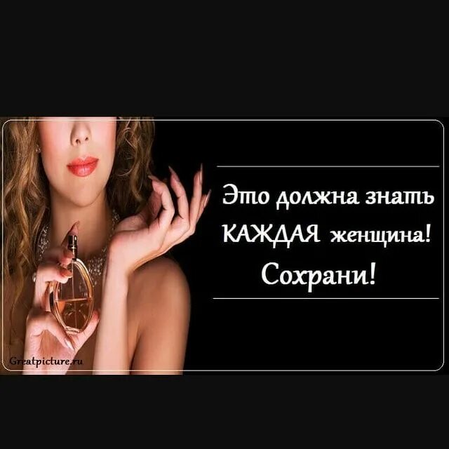 Должна знать каждая. Это должна знать каждая женщина! Сохрани!. Каждая женщина должна. Женщина должна знать. Каждая женщина должна уметь.