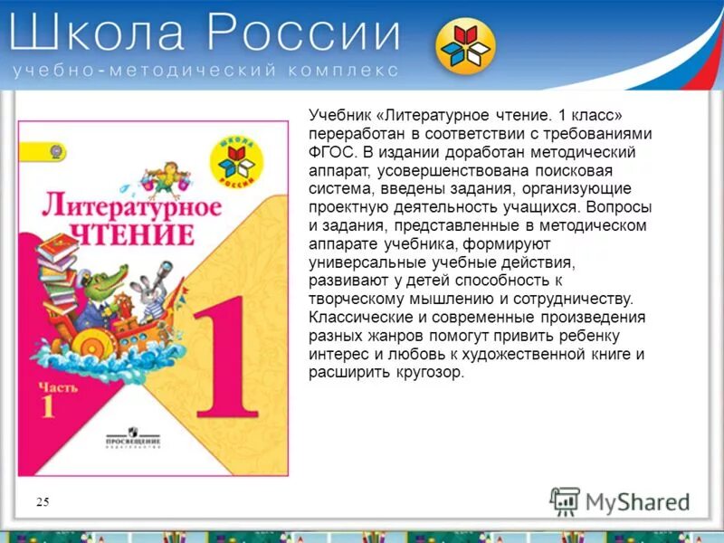 Литературное чтение 1 ответы. УМК школа России 1 класс литературное чтение учебник. УМК школа России литературное чтение 1 класс. УМК школа России по литературному чтению 1-4 класс. Литературное чтение 1 класс учебник.