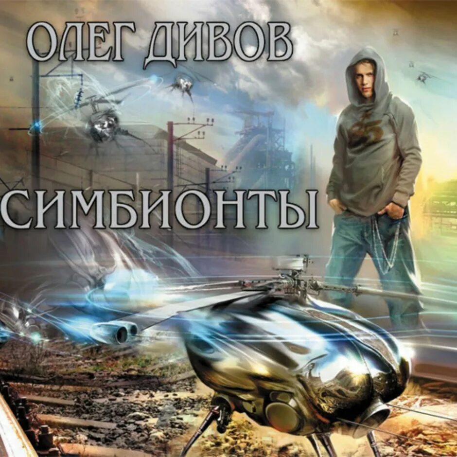 Дивов читать полностью. Симбионты дивов.