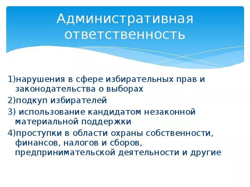 Нарушение избирательного законодательства. Ответственность за нарушение избирательного законодательства. Виды ответственности за нарушение избирательного законодательства. Административная ответственность за нарушение избирательных прав. Статья ук воспрепятствование осуществлению избирательных прав