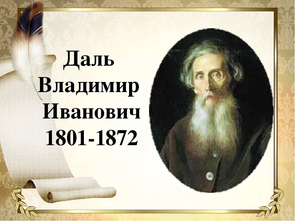 Годы жизни дал. Даль Владимир Иванович (1801 - 1872). Портрет Даля Владимира Ивановича. Даль Владимир Иванович 2021 220 лет-. Даль Владимир Иванович биография.