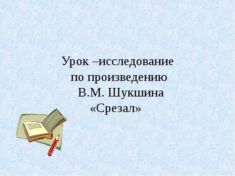 Шукшин срезал анализ произведения. Шукшин срезал. Презентация на рассказ срезал. В М Шукшин срезал. Срезал план рассказа.