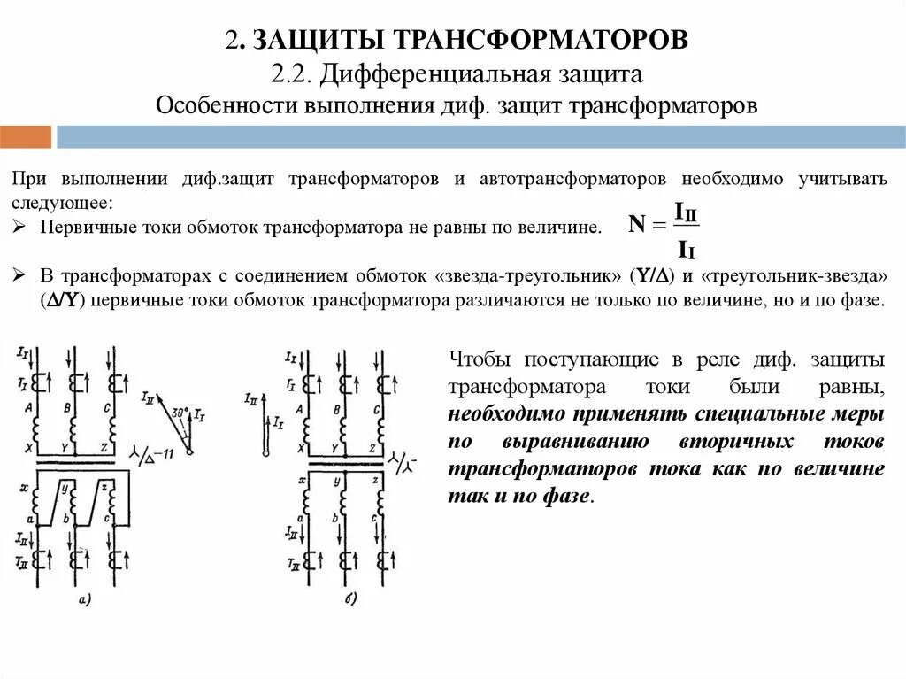 Продольная дифференциальная защита трансформатора. Дифференциальная защита трансформатора ДЗТ 1. Схема защиты силового трансформатора. Дифференциальная защита блочного трансформатора. Устройства защиты трансформаторов