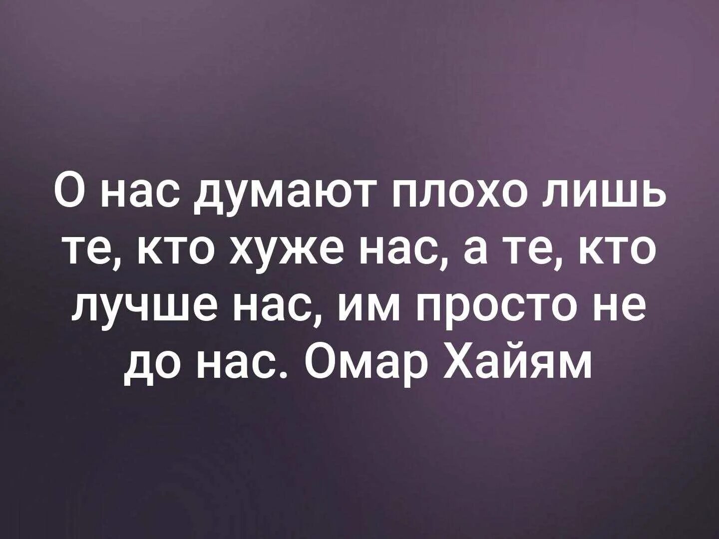 Советы как не думать о плохом. Плохо о нас думают лишь те кто хуже нас кто лучше нас им не до нас. О нас думают плохо. Кто лучше нам им не Донас. Цитаты о нас думают плохо.