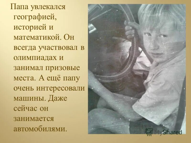 мой папа хороший на папу очень минус. мой папа находчивый умный и смелый ему по плечу даже сложное дело. лучший папа стих. мой папа самый лучший песня слова. лучше папы друга нет.