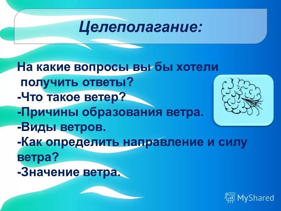 Причины ветра. Ветер причины образования ветра виды ветров. Ветер это движение воздуха. . Целеполагание тема ветер. Ветер ответ принесет