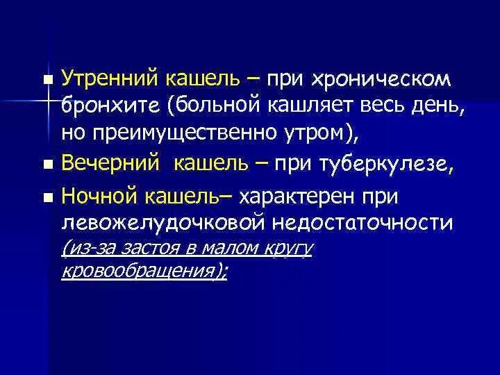 Утренний кашель характерен для. Кашель утром при бронхите. Кашель утренний утренний. Вечерний кашель характерен для. Кашель вечером и ночью