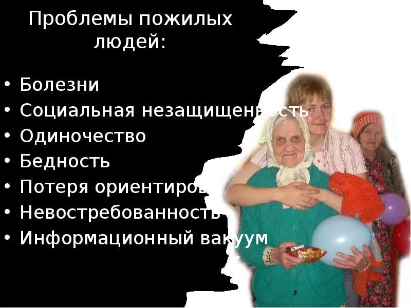 Проект на тему проблемы пожилых людей Презентация на тему "Стили жизни и сферы деятельности пожилых людей" БУ "Сургу