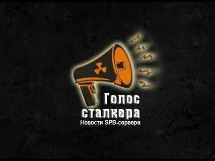 Голос сталкера