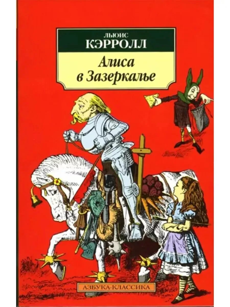 Читательский дневник алиса в зазеркалье льюис кэрролл. Читательский дневник алиса в зазеркалье льюис кэрролл. Алиса в зазеркалье обложка книги. Алиса в зазеркалье льюис кэрролл книга. Кэролл алиса в зазеркалье книга книга.