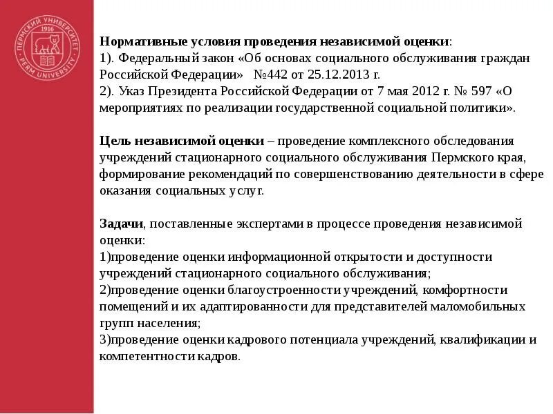 Стационарные учреждения социального обслуживания задачи. Оценка качества социальных услуг. Независимая оценка качества социальных услуг. Нормативные условия.