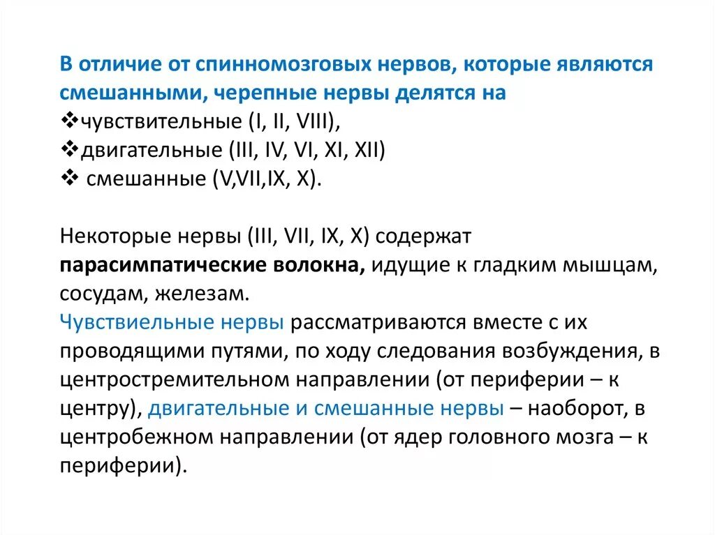 Спинно черепные нервы. Отличия черепных нервов от спинномозговых. Черепные и спинномозговые нервы отличия. Сравнительная характеристика спинномозговых и черепных нервов. Черепные нервы отличие от спинномозговых.