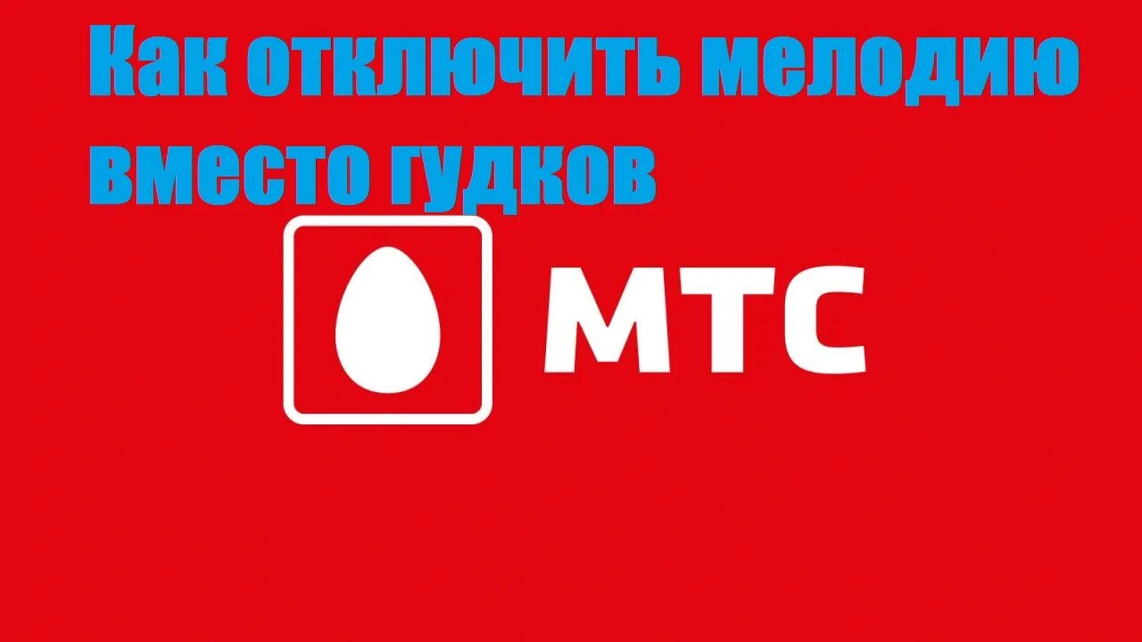 Авторадио установить гимн на телефон мегафон. Замени гудок Авторадио. МТС гудок. Отключить гудок МТС.