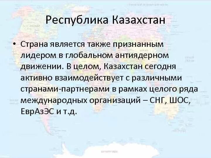 Казахстан является субъектом. Место и роль Казахстана в мировом сообществе. Роль Казахстана на мировой арене. Роль Казахстана на мировой арене 4 класс. Место Казахстана на международной арене.