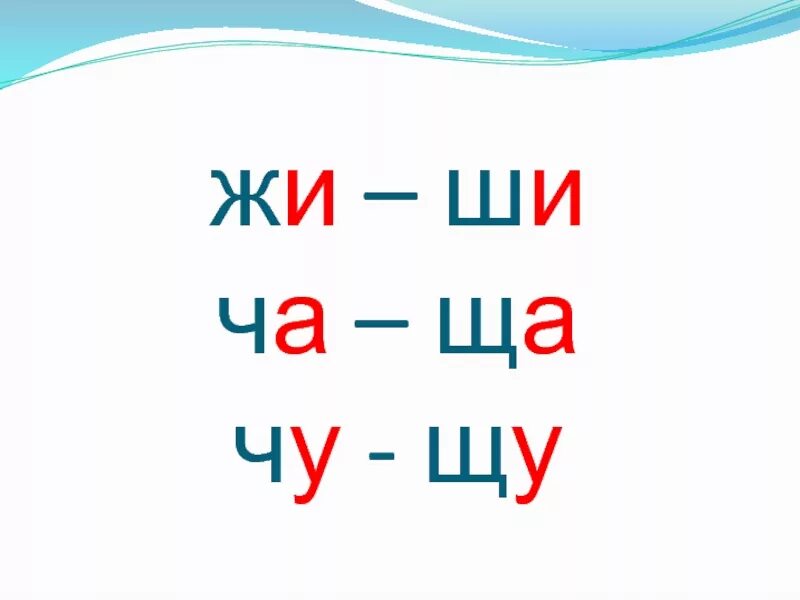 Жи ши ча ща Чу ЩУ. Жи-ши ча-ща Чу-ЩУ карточки. Жи ши ча ща Чу ЩУ плакат. Правописание жи ши ча ща Чу ЩУ. Слова ча чу примеры