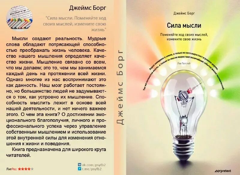 Что можно с помощью мысли. Сила мысли книга. Сила мысли измени свою жизнь книга. Сила мысли презентация.